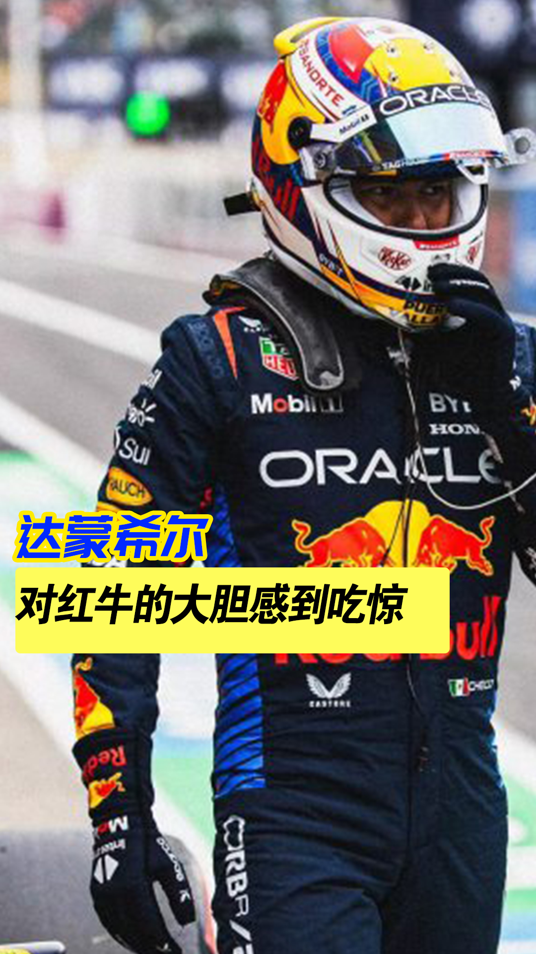 红牛车队碾压阿斯顿马丁,周冠宇关键制胜 红牛车队碾压阿斯顿马丁,周冠宇关键制胜